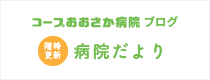 コープ大阪病院ブログ「随時更新」病院だより