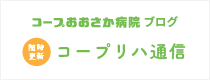 コープ大阪病院ブログ「随時更新」コープリハ通信