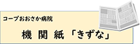 コープ大阪病院　機関紙「きずな」