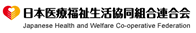 日本医療福祉生活協同組合連合会