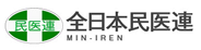 全日本民医連MIN-IREN